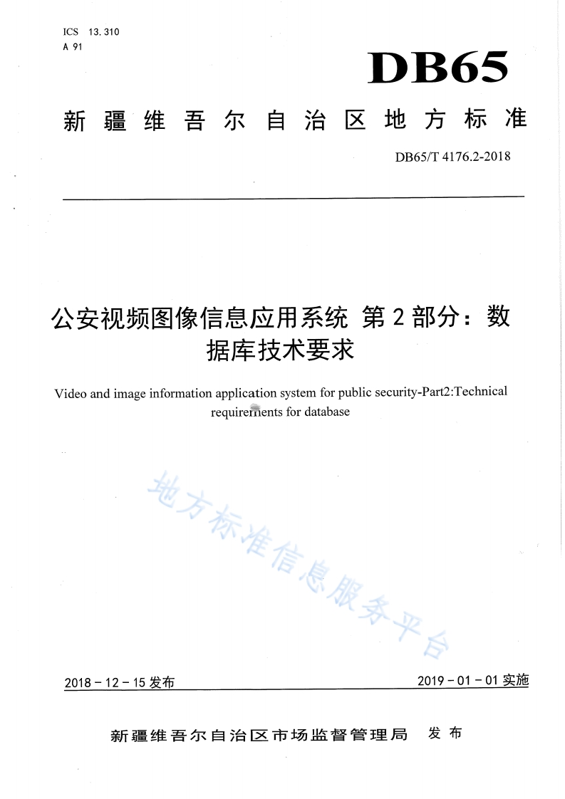DB65_T-4176.2-2018-公安视频图像信息应用系统-第2部分：数据库技术要求