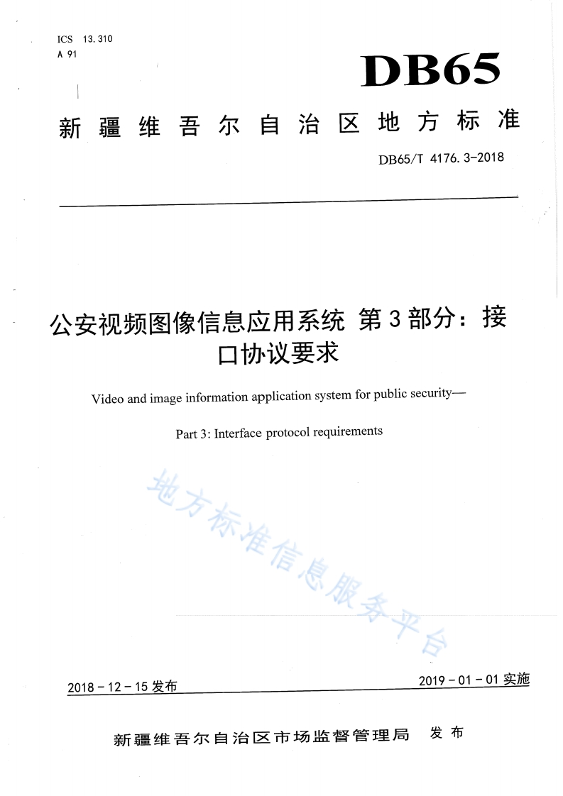 DB65_T-4176.3-2018-公安视频图像信息应用系统-第3部分：接口协议要求