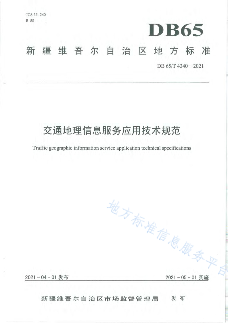 DB65_T-4340-2021-交通地理信息服务应用技术规范