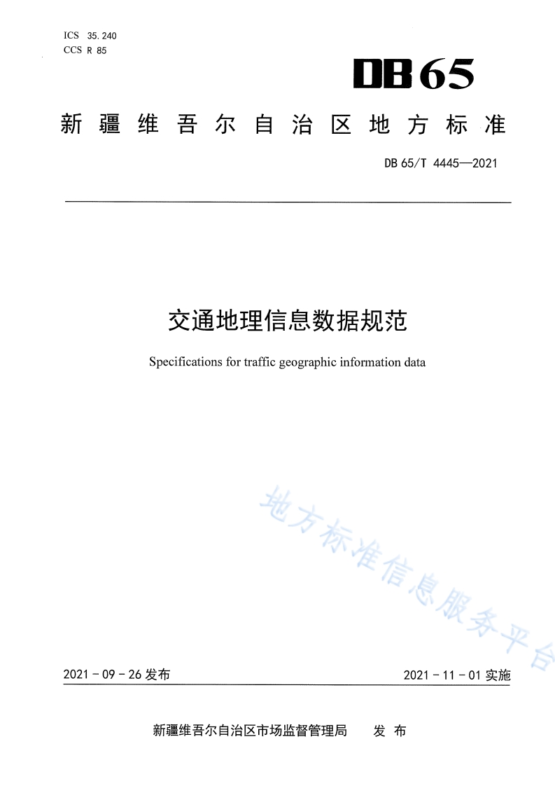 DB65_T-4445-2021-交通地理信息数据规范