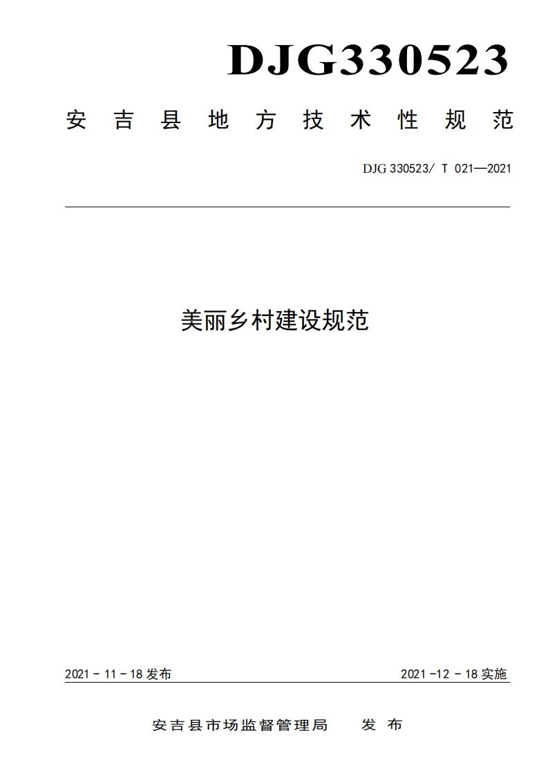 DJG330523_T-021-2021-美丽乡村建设规范
