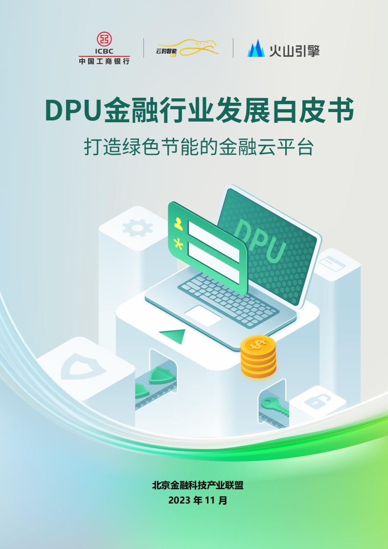 DPU金融行业发展白皮书-2023-打造绿色节能的金融云平台
