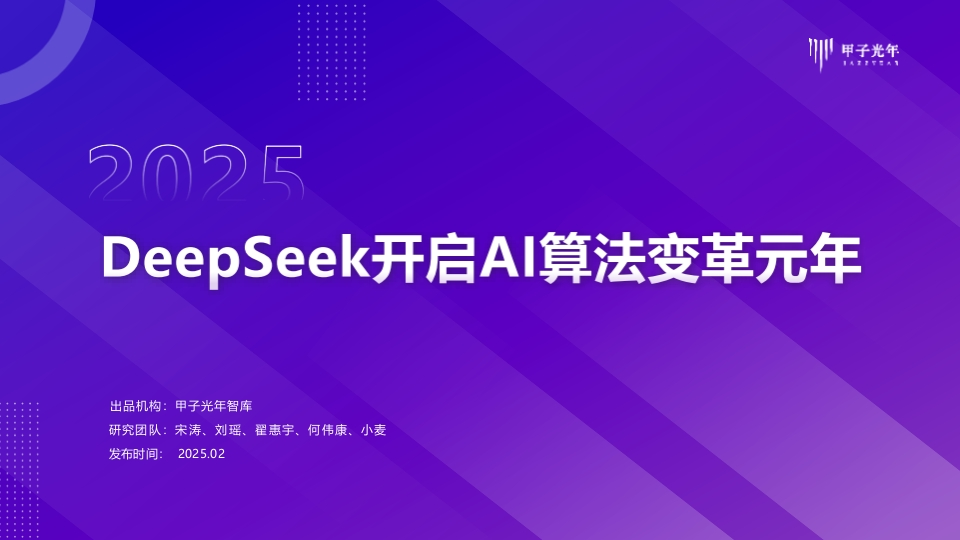 DeepSeeK开启AI算法变革元年2025-甲子光年