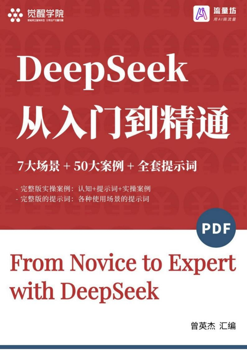 DeepSeek-7大场景-50大案例-全套提示词-从入门到精通干货-112页！
