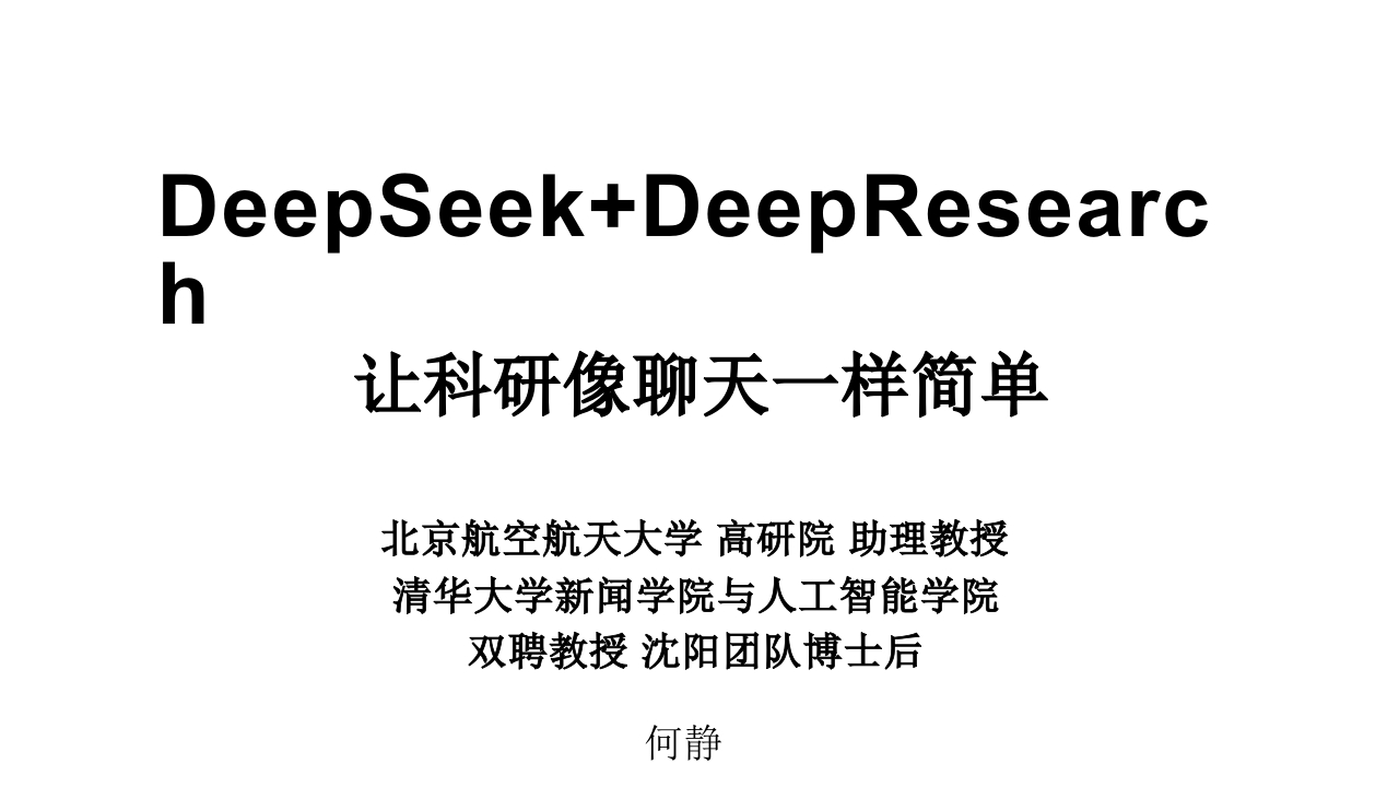 DeepSeek-DeepResearch让科研像聊天一样简单