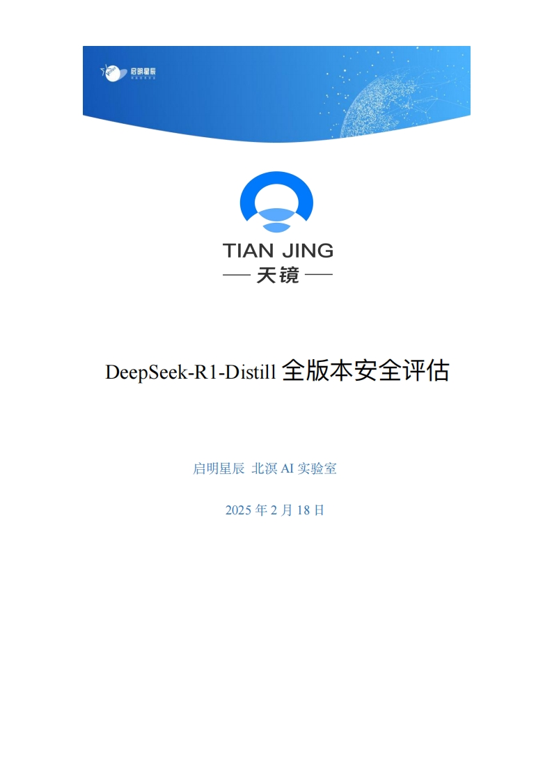 DeepSeek-R1-Distill-全版本安全评估-启明星辰-2025-2-18