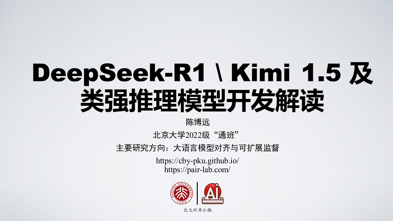 DeepSeek-R1_Kimi1.5及类强推理模型开发解读北京大学2025