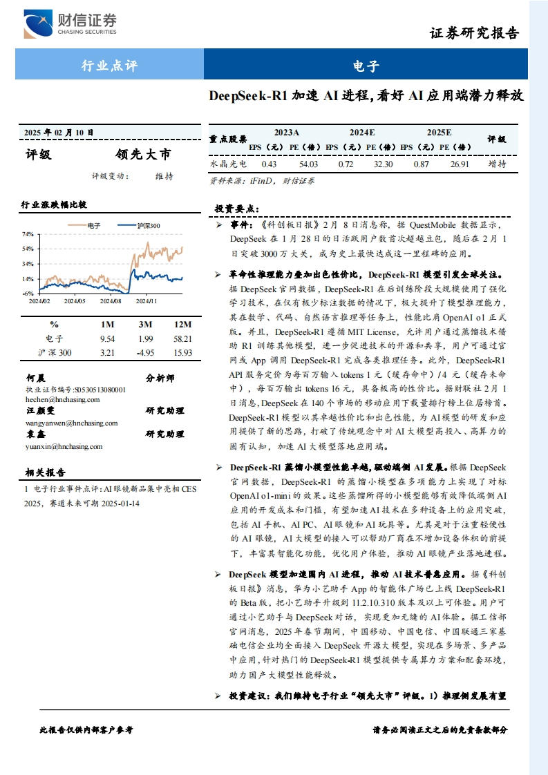 DeepSeek-R1加速AI进程，看好AI应用端潜力释放-财信证券-2025-2-10