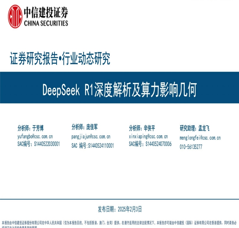 DeepSeek-R1深度解析及算力影响几何-中信建投-2025-2-3