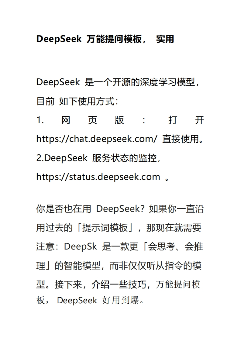 DeepSeek-万能提问模板