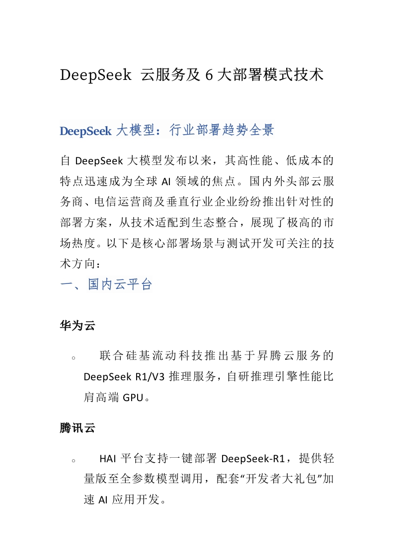 DeepSeek-云服务及6大部署模式技术