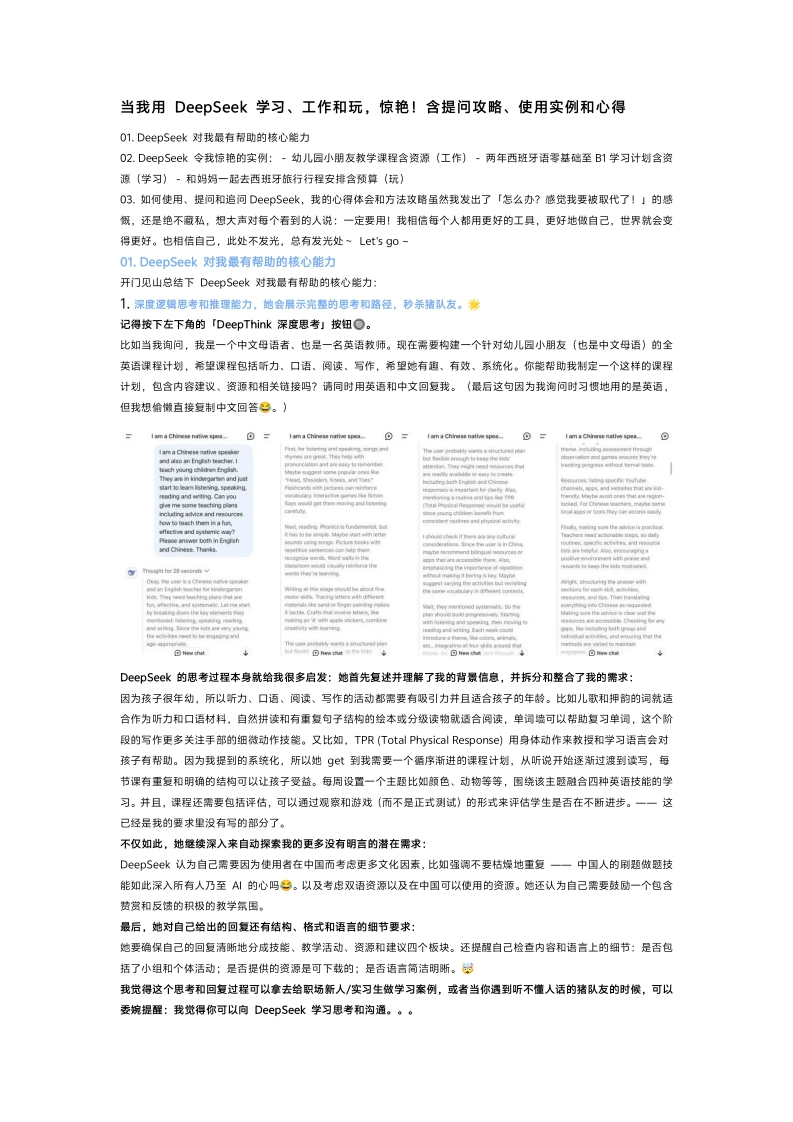 DeepSeek-提问攻略、使用实例和心得