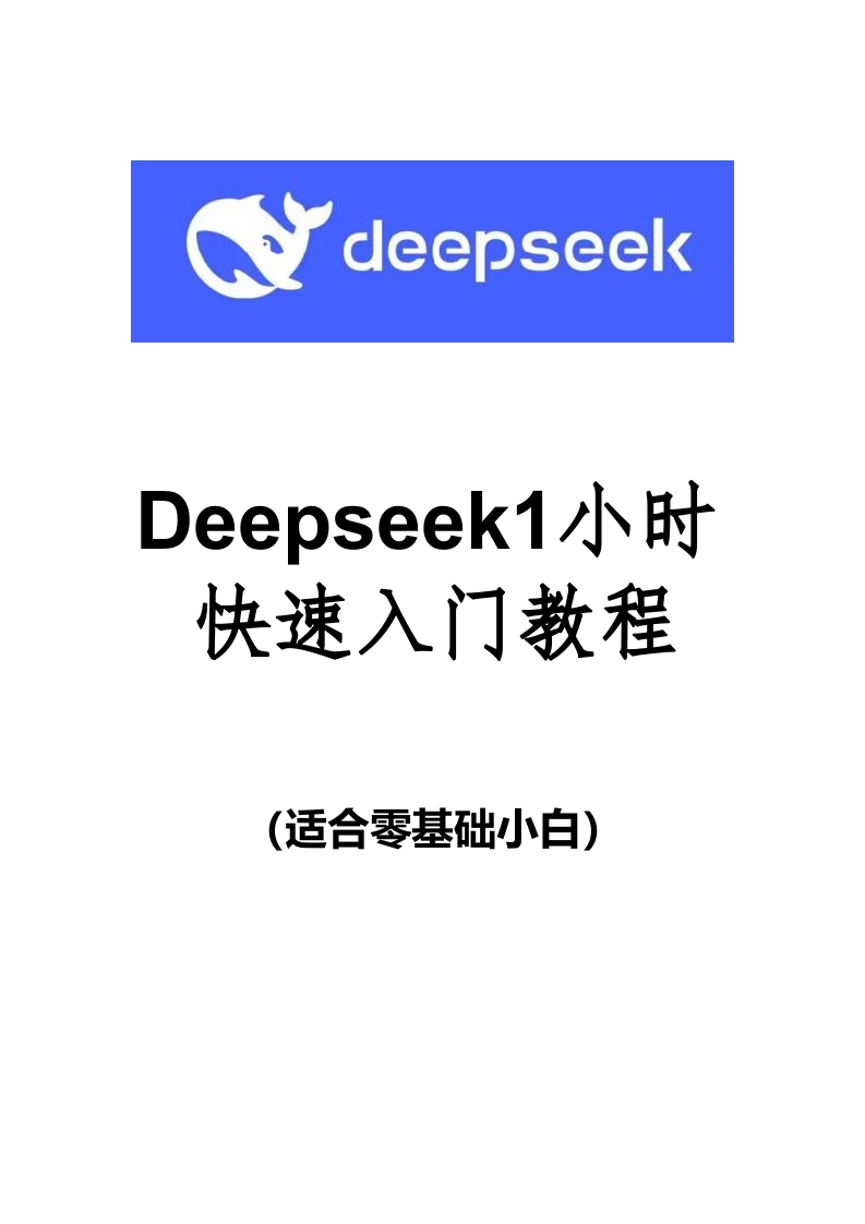 DeepSeek1小时快速入门