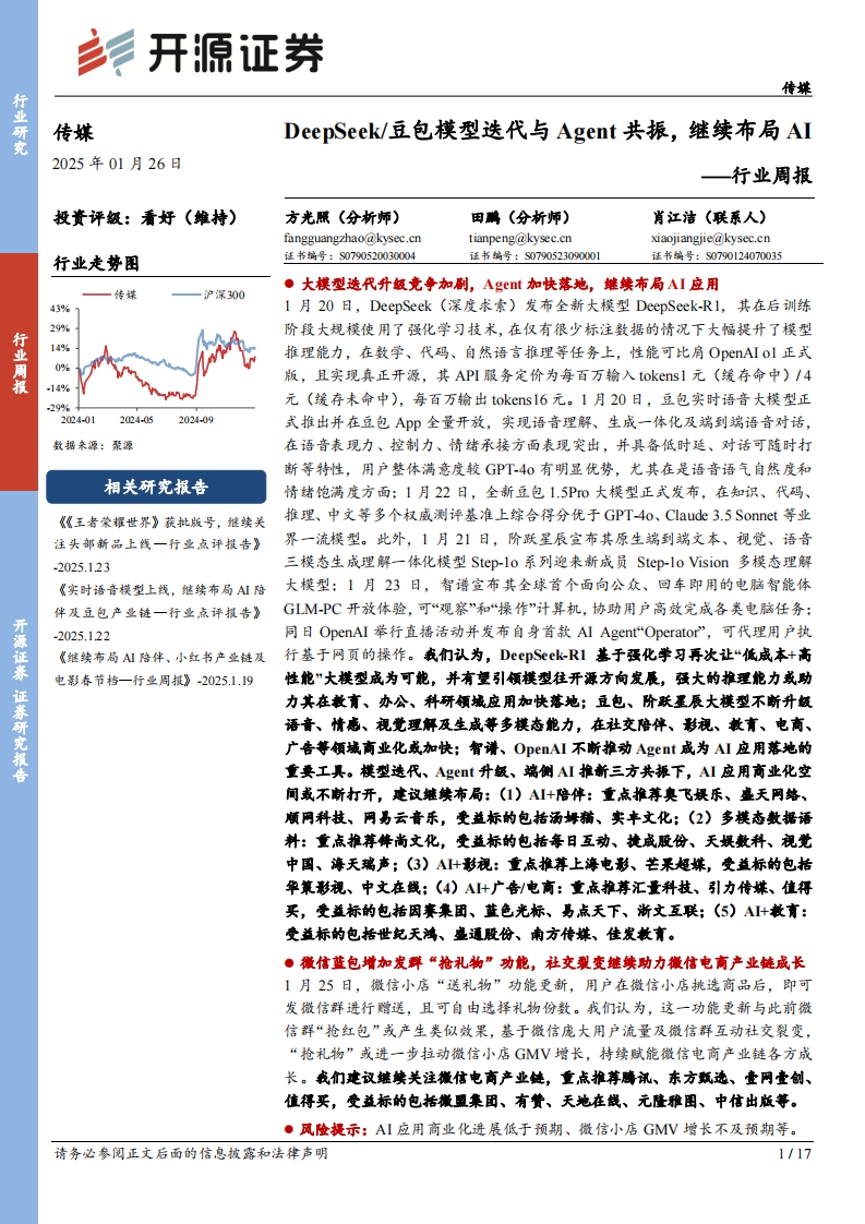 DeepSeek_豆包模型迭代与Agent共振，继续布局AI-开源证券-2025-1-26