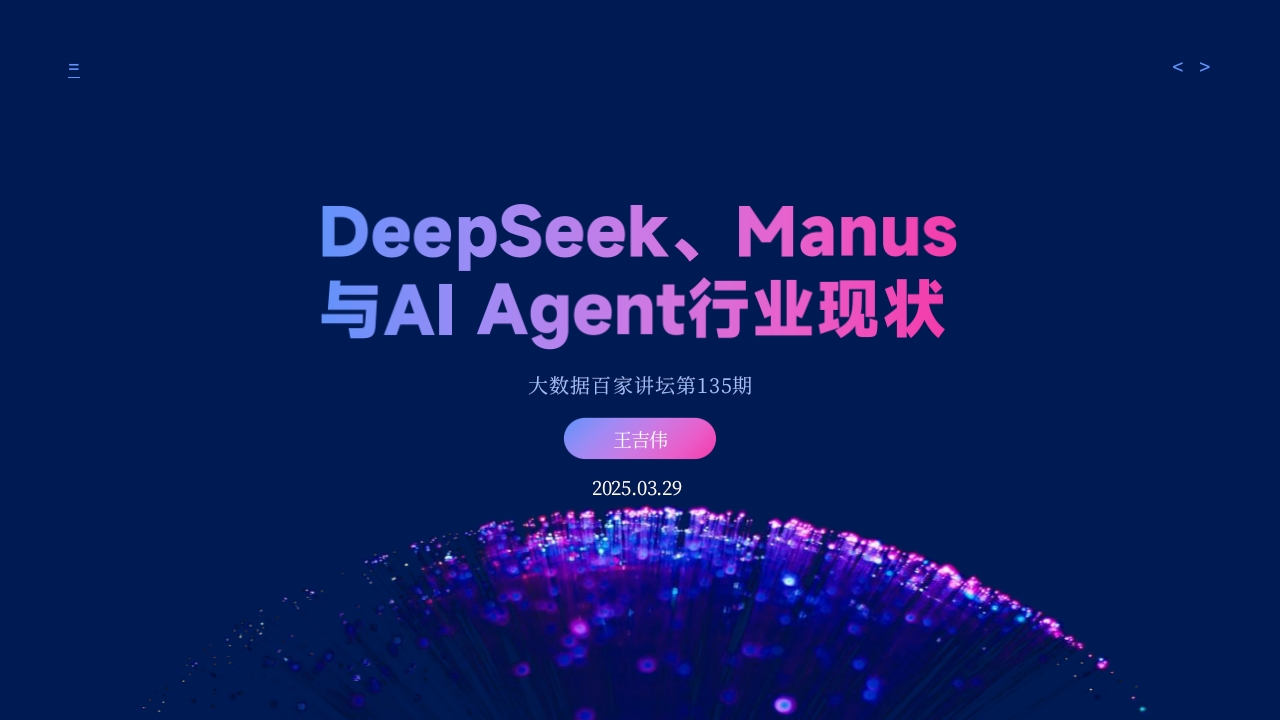 DeepSeek、Manus与AIAgent行业现状王吉伟2025-3-29