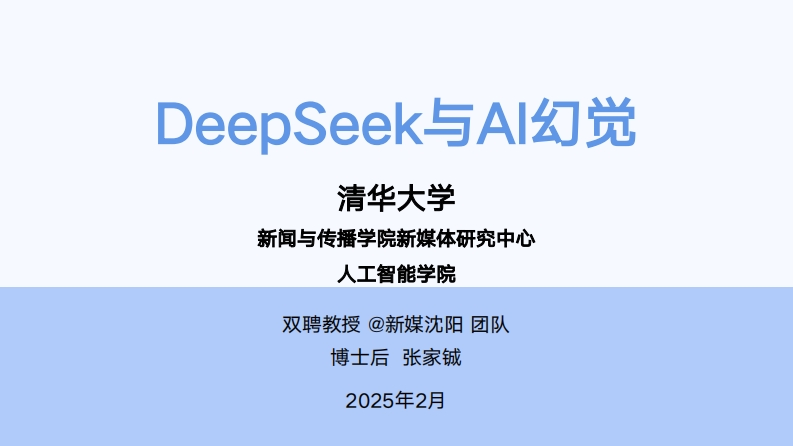 DeepSeek与AI幻觉研究报告
