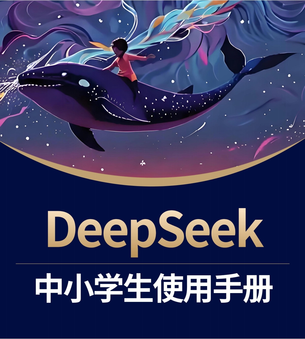DeepSeek中小学生使用手册-少年商学院-2025
