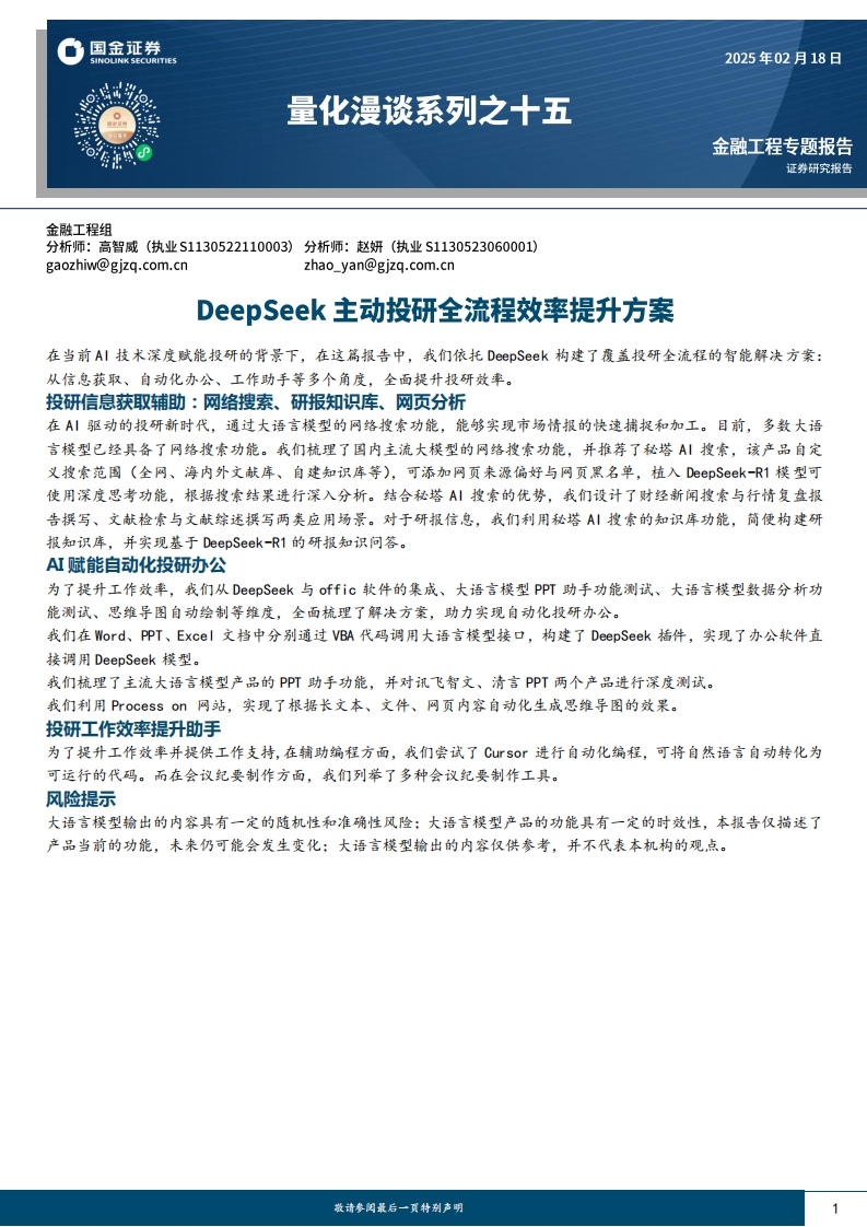 DeepSeek主动投研全流程效率提升方案-国金证券-2025-2-18