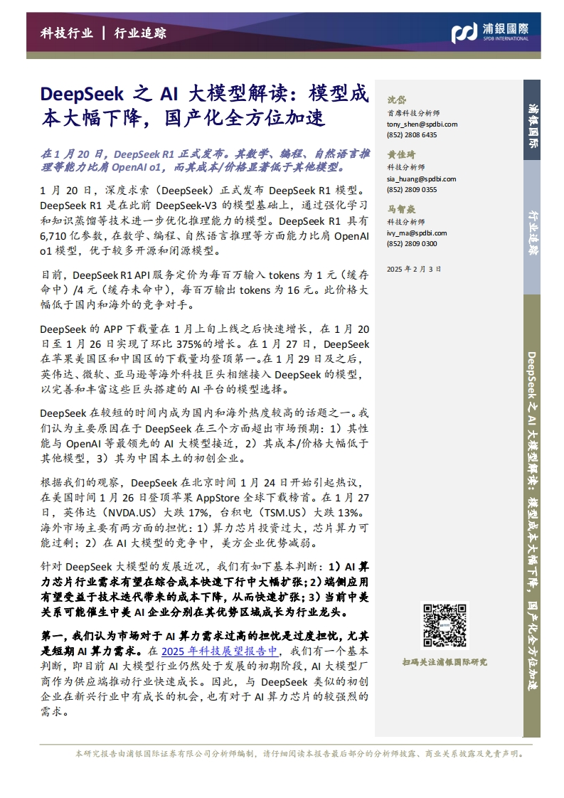 DeepSeek之AI大模型解读：模型成本大幅下降，国产化全方位加速-浦银国际-2025-2-3
