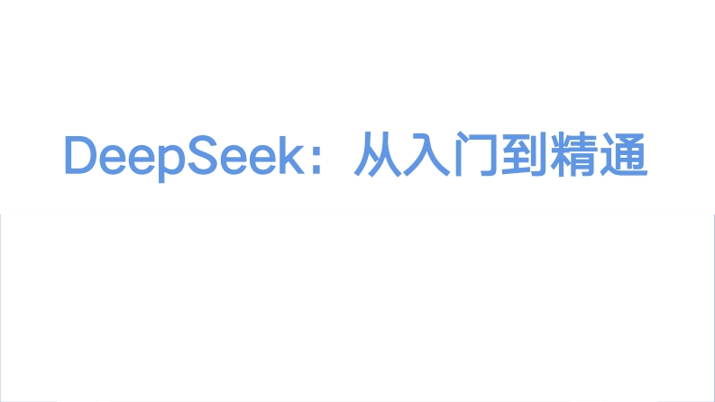 DeepSeek从入门到精通(100页)