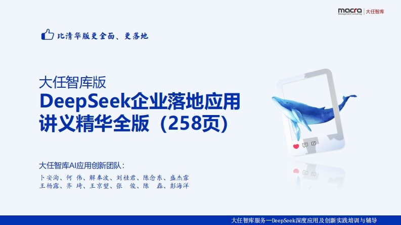 DeepSeek企业落地应用讲义精华全版-大任智库-2025-2