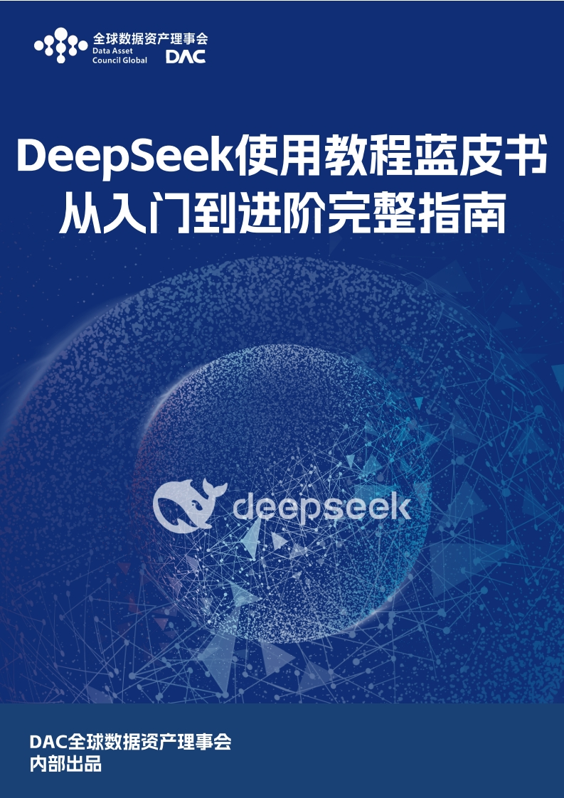 DeepSeek使用教程蓝皮书——从入门到进阶完整指南DAC-2025