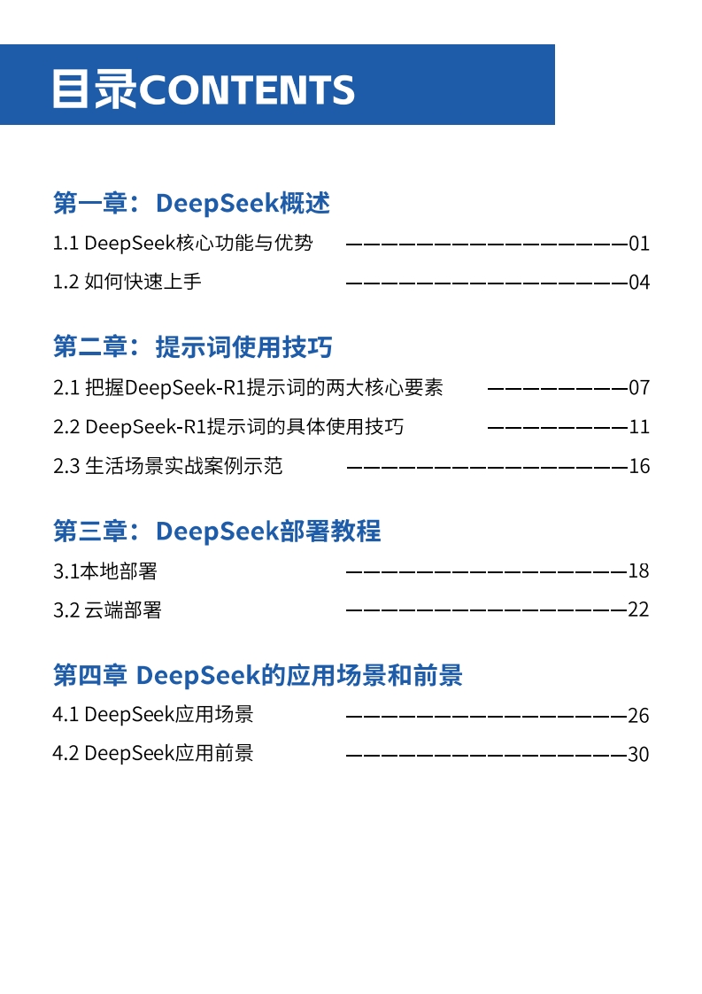 图片[3]-DeepSeek使用教程蓝皮书——从入门到进阶完整指南DAC-2025
