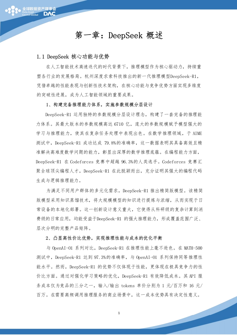 图片[5]-DeepSeek使用教程蓝皮书——从入门到进阶完整指南DAC-2025