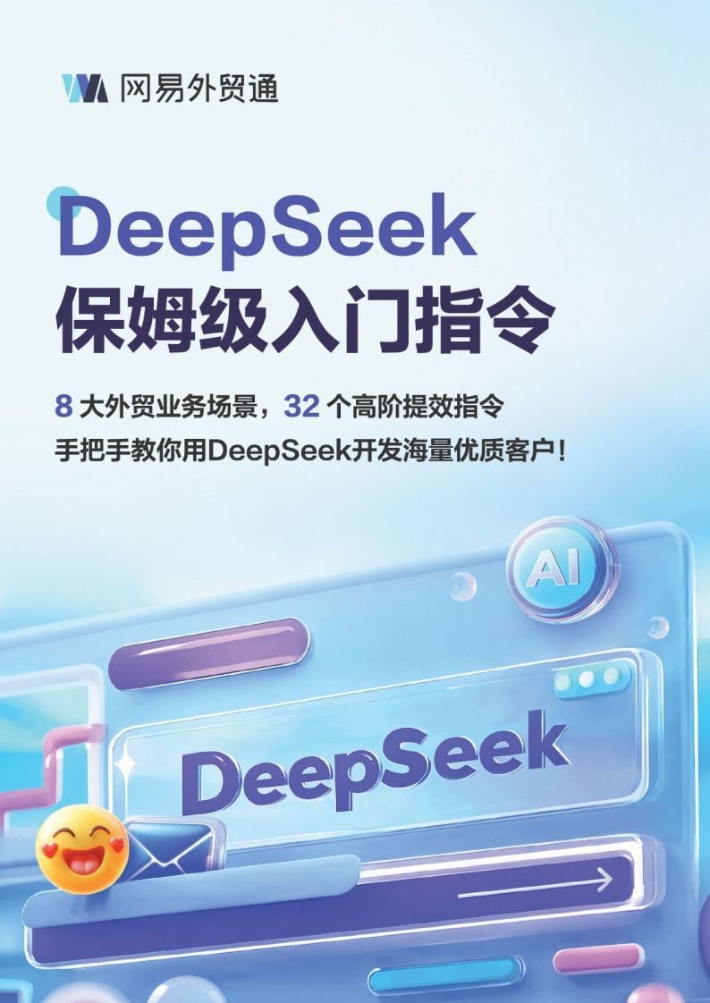 DeepSeek保姆级入门指令-网易外贸通-2025