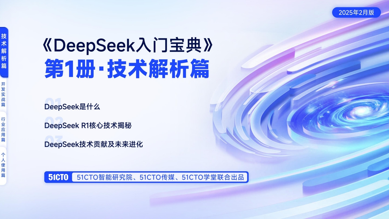 DeepSeek入门宝典：第1册技术解析篇51CTO2025-2