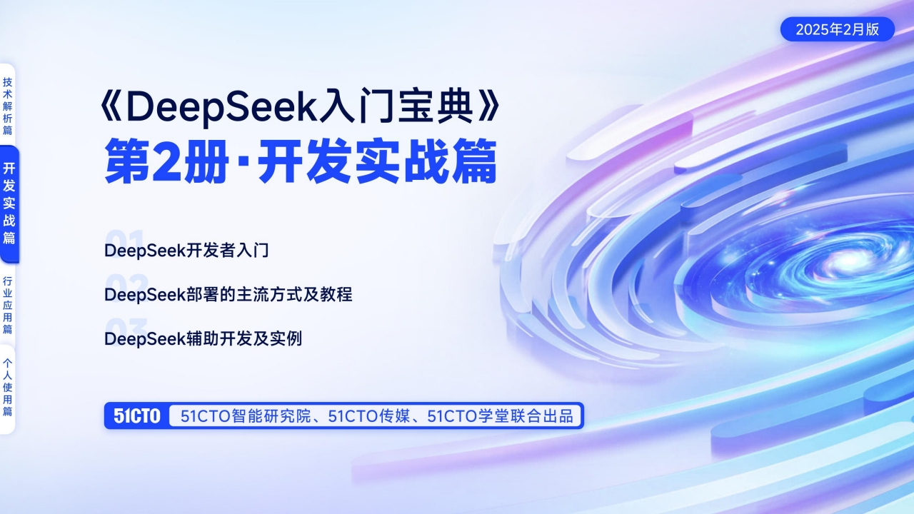 DeepSeek入门宝典：第2册开发实战篇51CTO2025-2