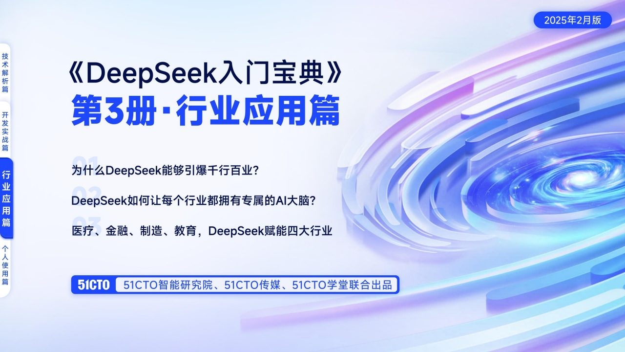 DeepSeek入门宝典：第3册行业应用篇51CTO2025-2