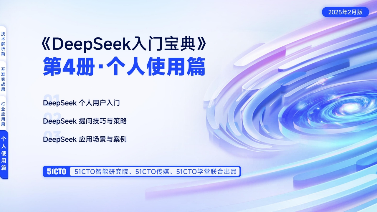 DeepSeek入门宝典：第4册个人使用篇51CTO2025-2