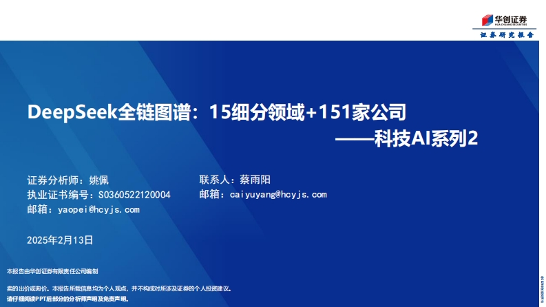 DeepSeek全链图谱：15细分领域-151家公司-华创证券-2025-2-13