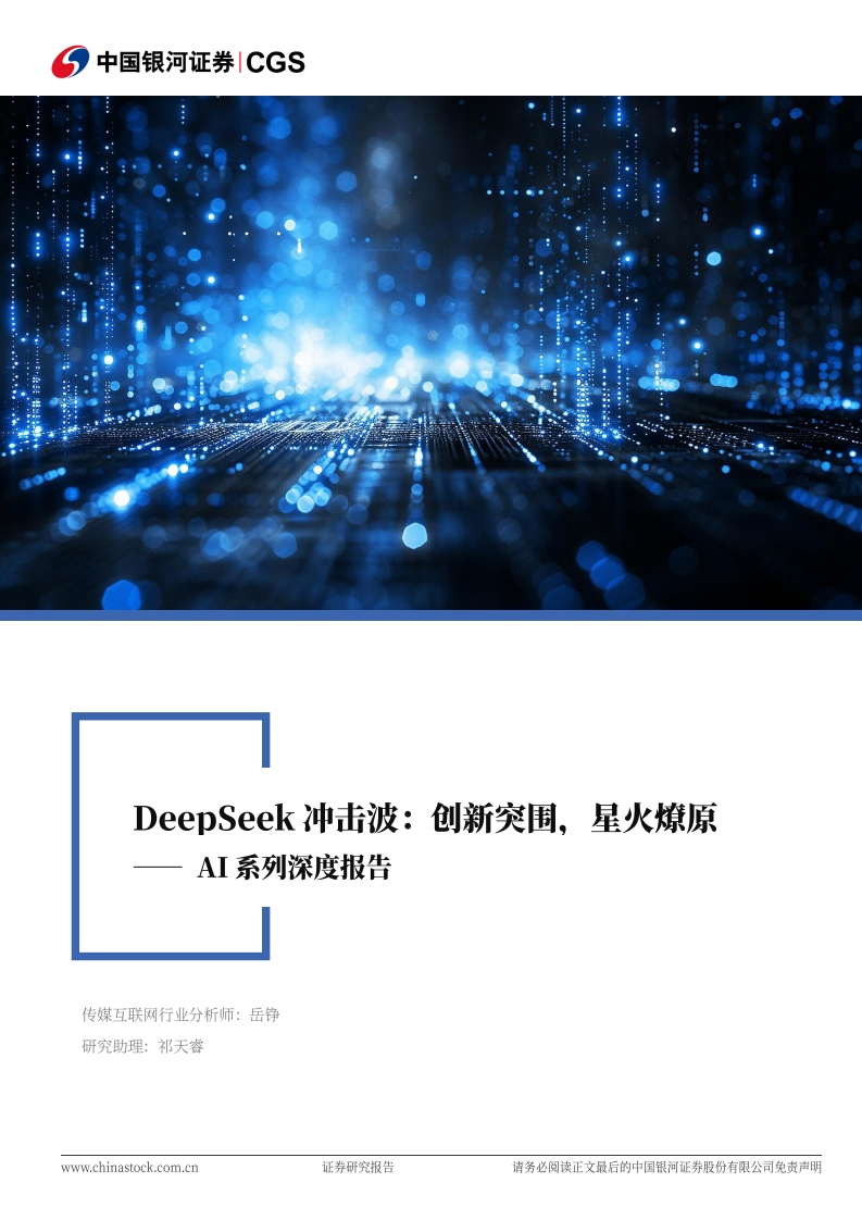 DeepSeek冲击波—创新突围、星火燎原-银河证券-2025-2-19