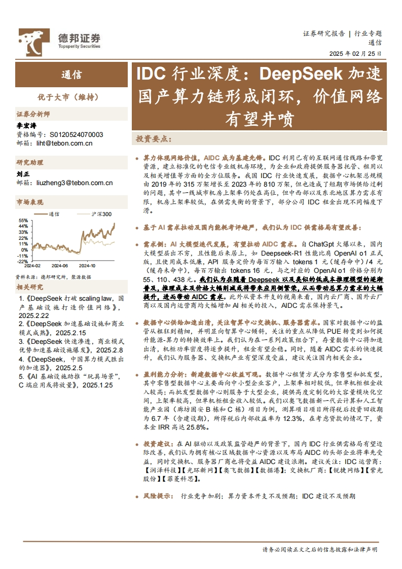 DeepSeek加速国产算力链形成闭环，价值网络有望井喷-德邦证券-2025-2-25