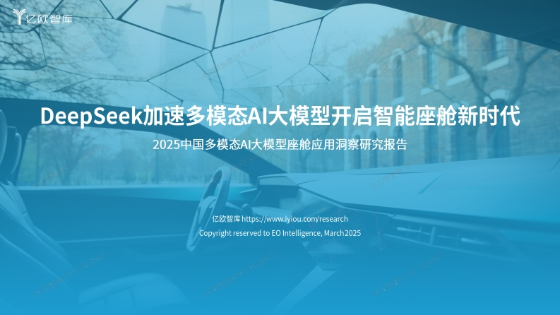 DeepSeek加速多模态AI大模型开启智能座舱新时代-亿欧智库-2025-2