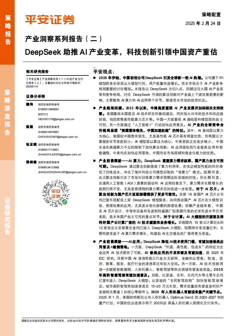 DeepSeek助推AI产业变革，科技创新引领中国资产重估-平安证券-2025-2-24