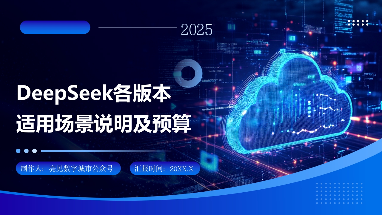 DeepSeek各版本适用场景说明及预算