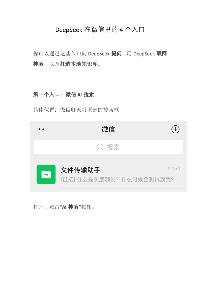 DeepSeek在微信里的4个入口