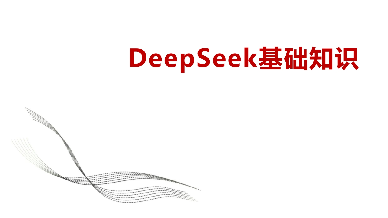 DeepSeek基础知识(PPT电子版)