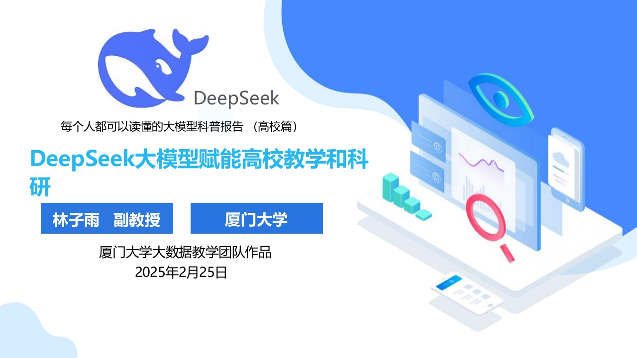 DeepSeek大模型赋能高校教学和科研-120页PPT