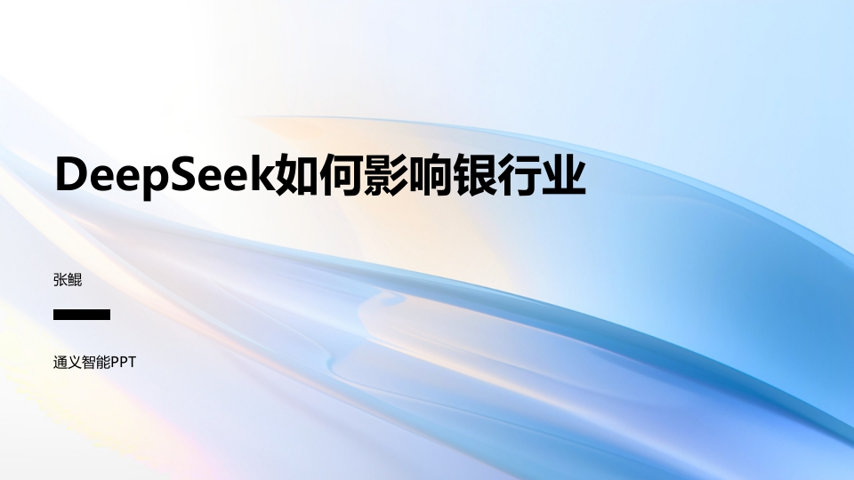 DeepSeek如何影响银行业（27页PPT）
