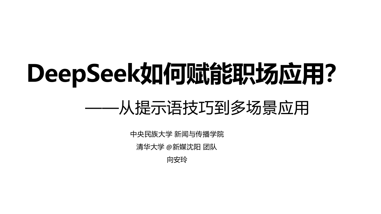 DeepSeek如何赋能职场应用？从提示语技巧到多场景应用清华大学2025-2