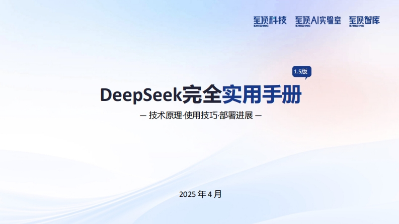 DeepSeek完全实用手册V1.5——技术原理、使用技巧、部署进展-至顶-2025-4