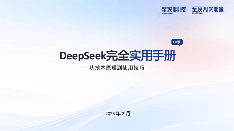 DeepSeek完全实用手册——从技术原理到使用技巧-2025