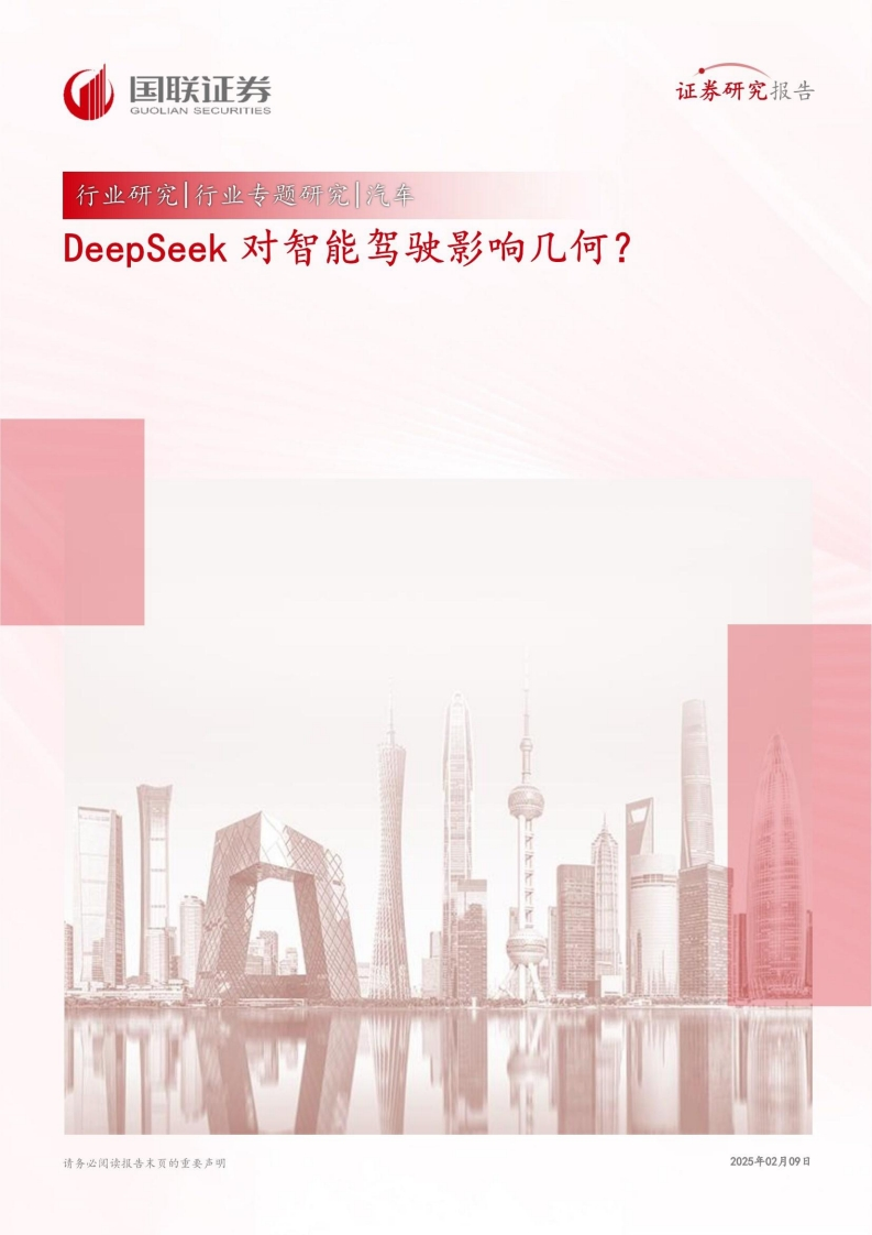 DeepSeek对智能驾驶影响几何？国联证券-2025-2-9