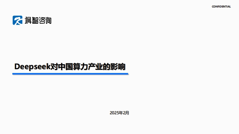 DeepSeek对算力产业的影响-科智咨询-2025-2