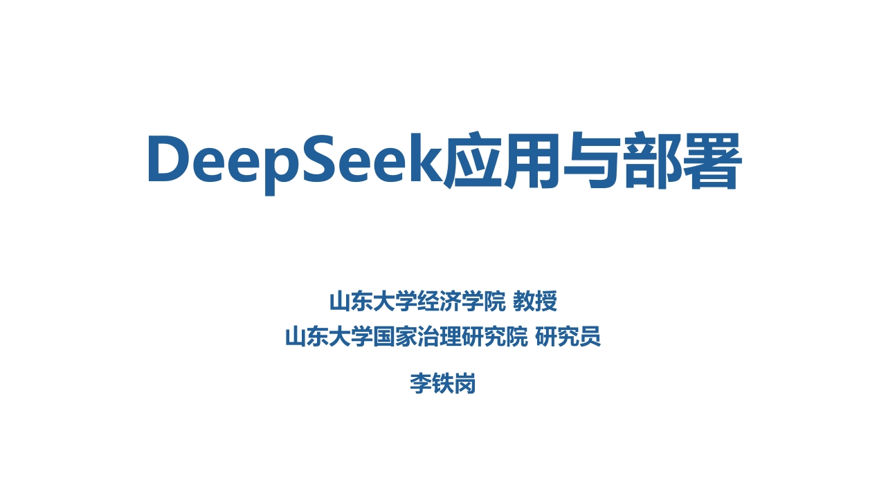 DeepSeek应用与部署