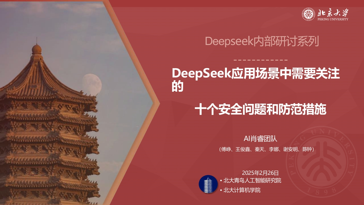 DeepSeek应用场景中需要关注的十个安全问题和防范措施北京大学